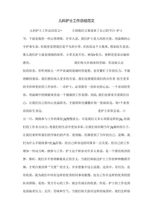 儿科护士工作总结范文.docx