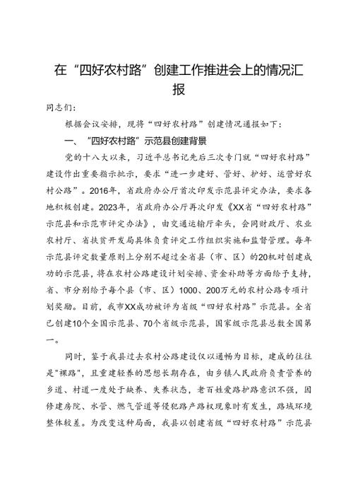 在“四好农村路”创建工作推进会上的情况汇报.docx