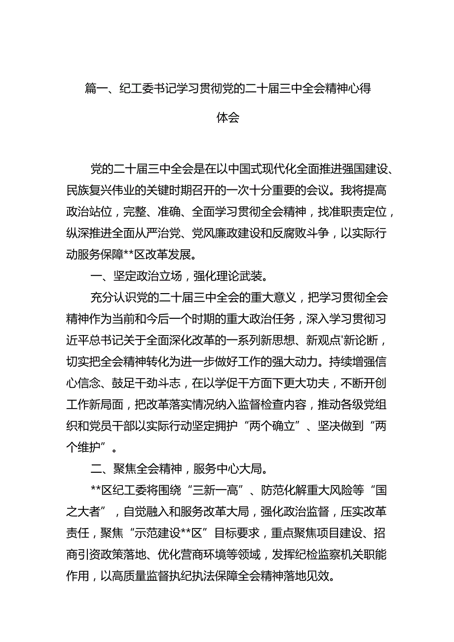 纪工委书记学习贯彻党的二十三中全会精神心得体会10篇供参考.docx_第2页
