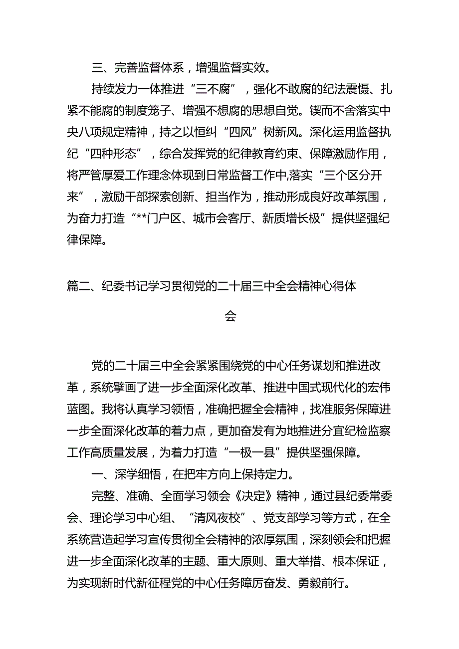 纪工委书记学习贯彻党的二十三中全会精神心得体会10篇供参考.docx_第3页