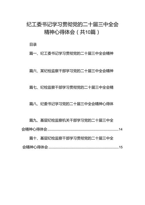 纪工委书记学习贯彻党的二十三中全会精神心得体会10篇供参考.docx