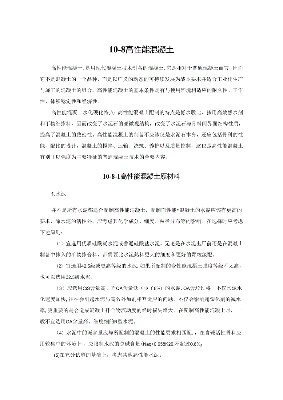 高性能混凝土施工技术.docx_第1页