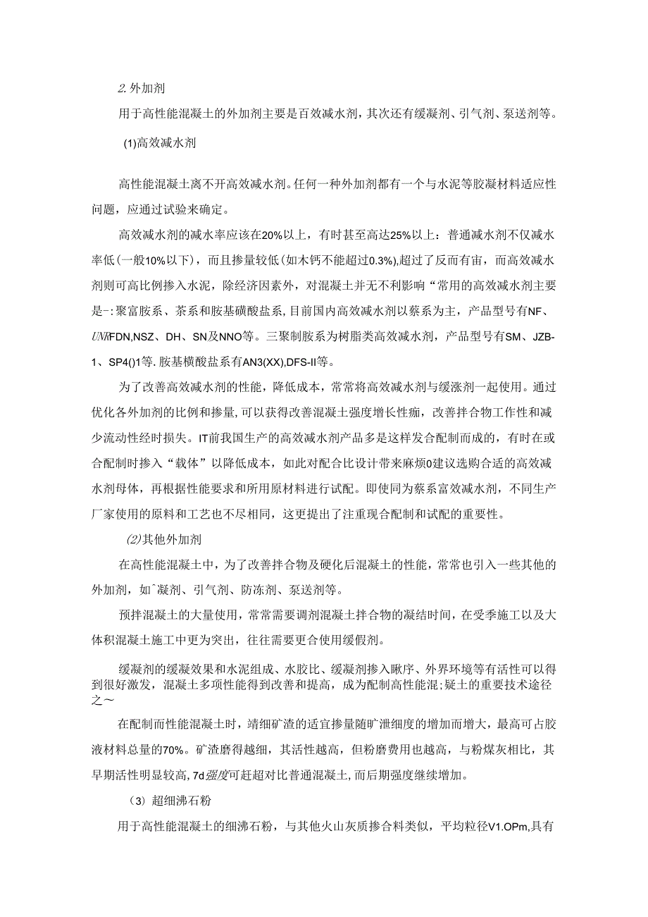 高性能混凝土施工技术.docx_第2页
