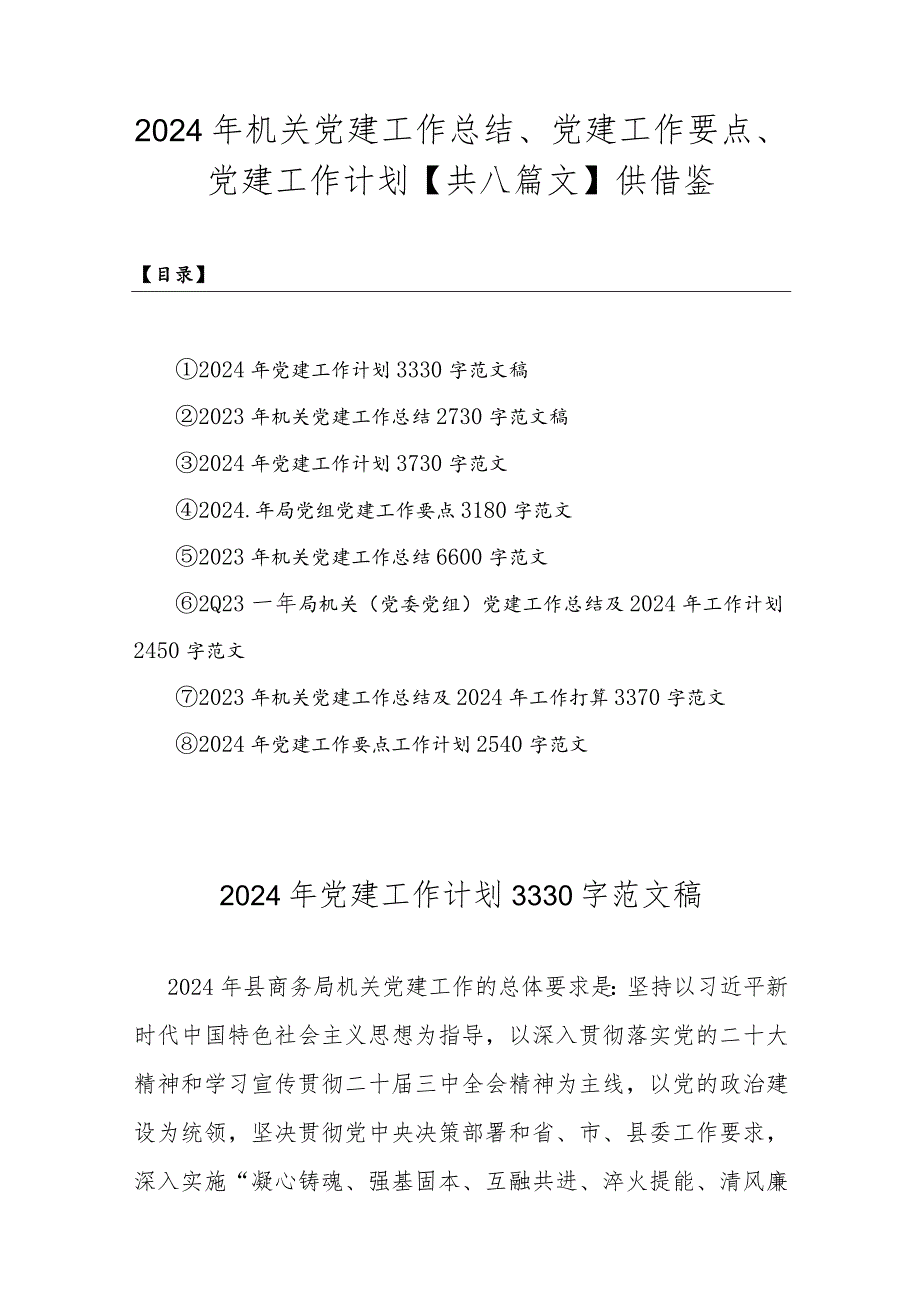2024年机关党建工作总结、党建工作要点、党建工作计划【共八篇文】供借鉴.docx_第1页