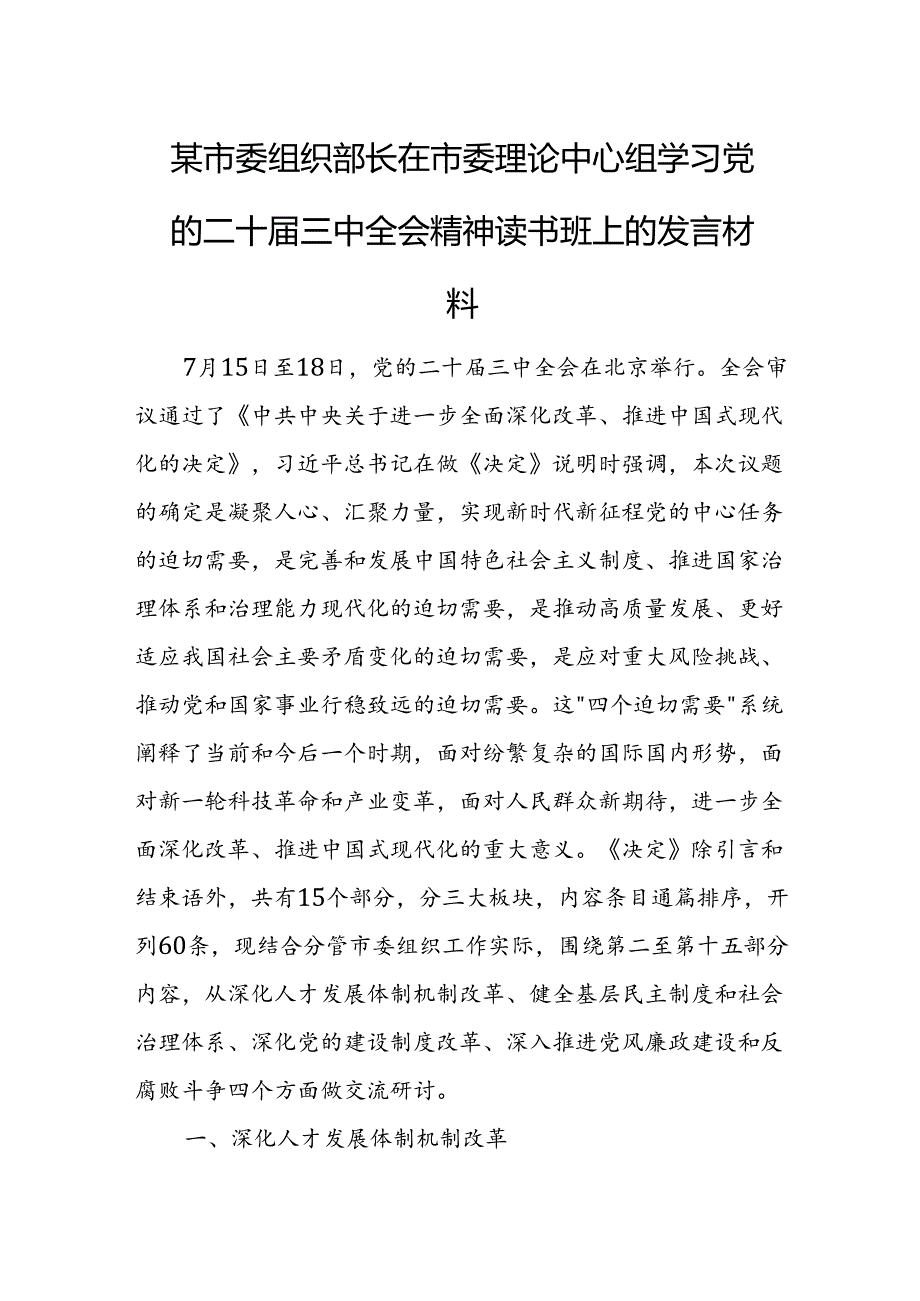 某市委组织部长在市委理论中心组学习党的二十三中全会精神读书班上的发言材料 (2).docx_第1页