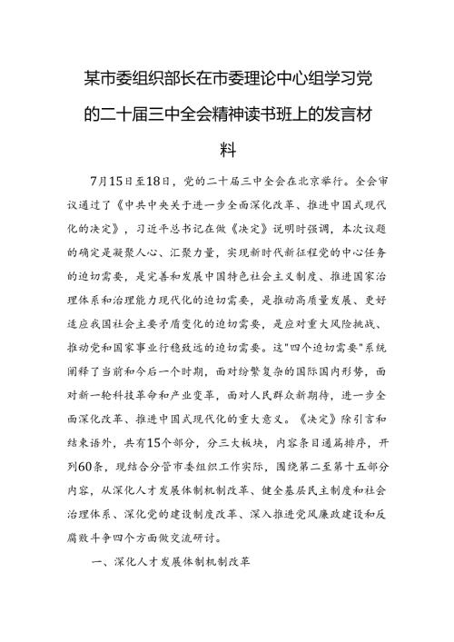 某市委组织部长在市委理论中心组学习党的二十三中全会精神读书班上的发言材料 (2).docx