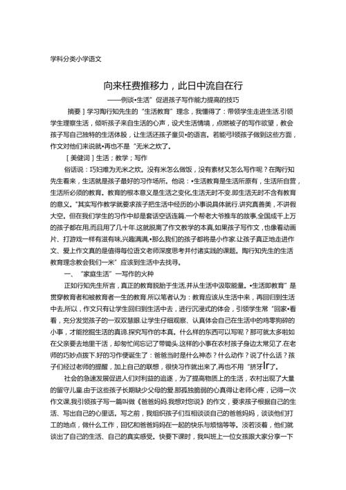 向来枉费推移力此日中流自在行——例谈“生活”促进孩子写作能力提高的技巧 论文.docx