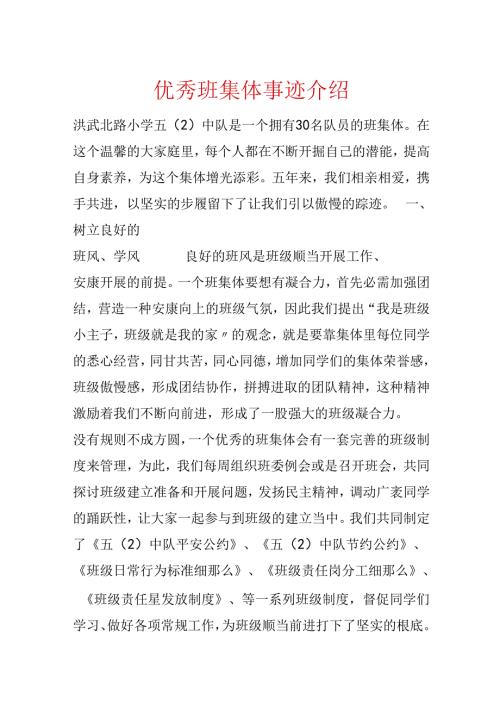 优秀班集体事迹介绍.docx