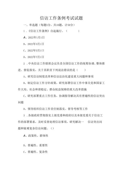 信访工作条例考试试题.docx