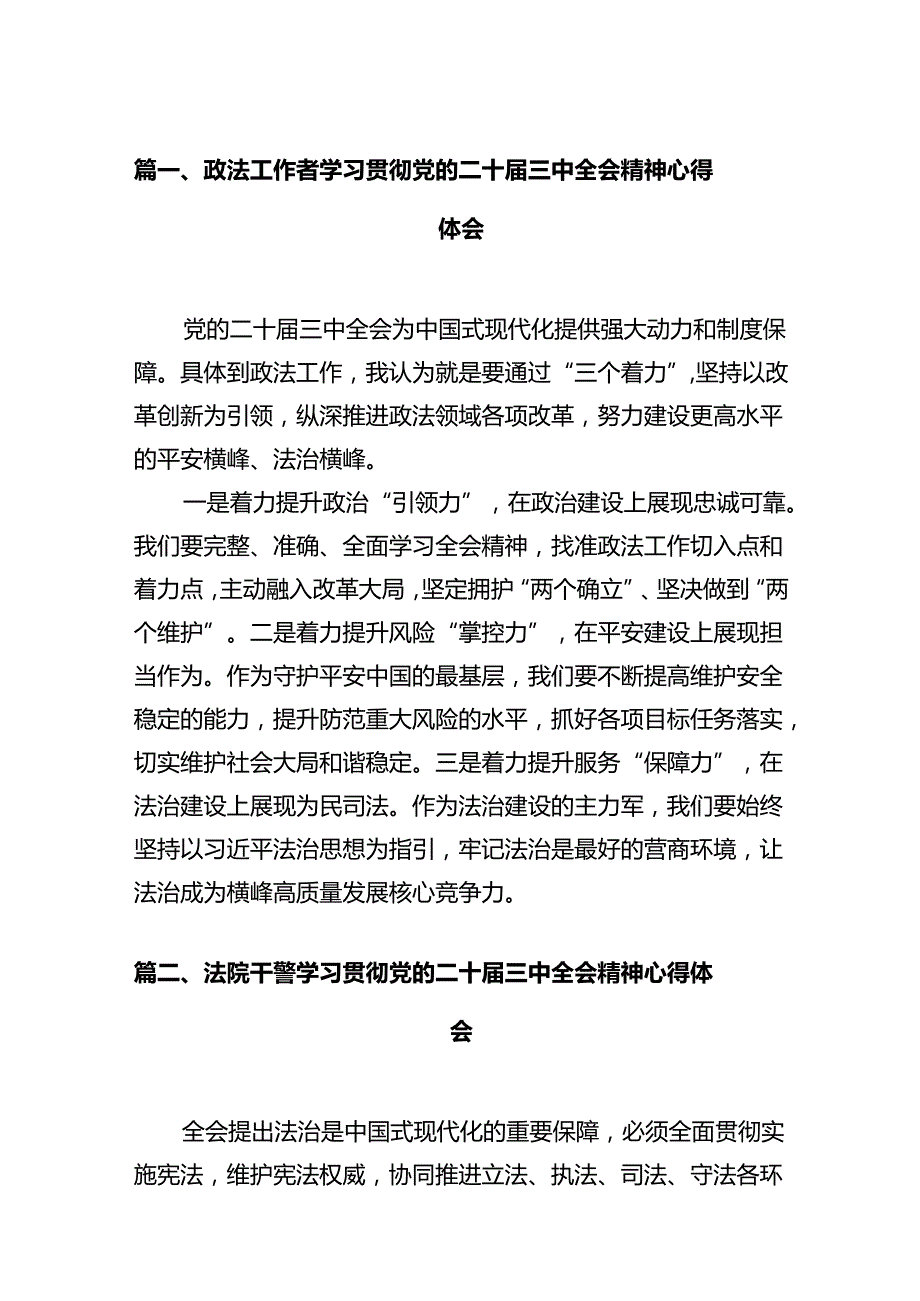 政法工作者学习贯彻党的二十三中全会精神心得体会12篇（最新版）.docx_第2页