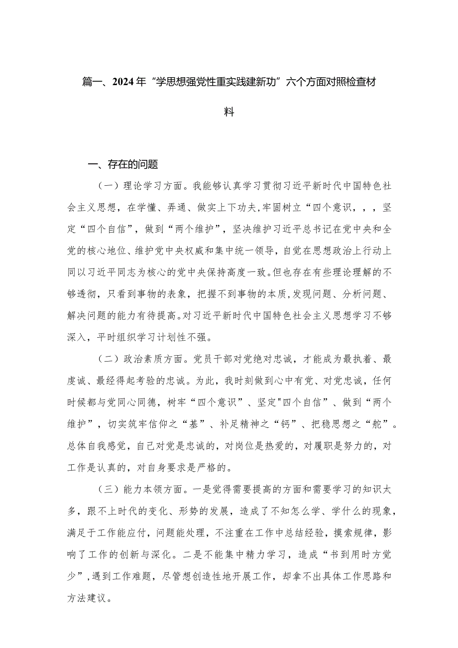 2024年“学思想强党性重实践建新功”六个方面对照检查材料精选（参考范文15篇）.docx_第3页