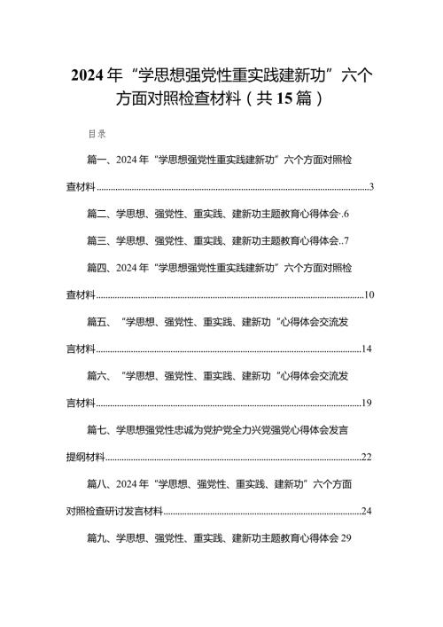 2024年“学思想强党性重实践建新功”六个方面对照检查材料精选（参考范文15篇）.docx