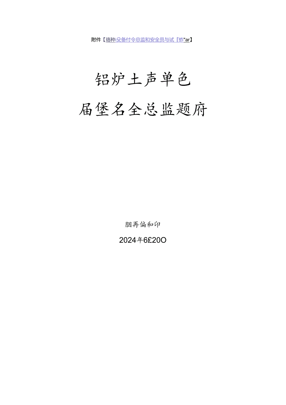 锅炉生产单位质量安全总监特种设备考试题库.docx_第1页