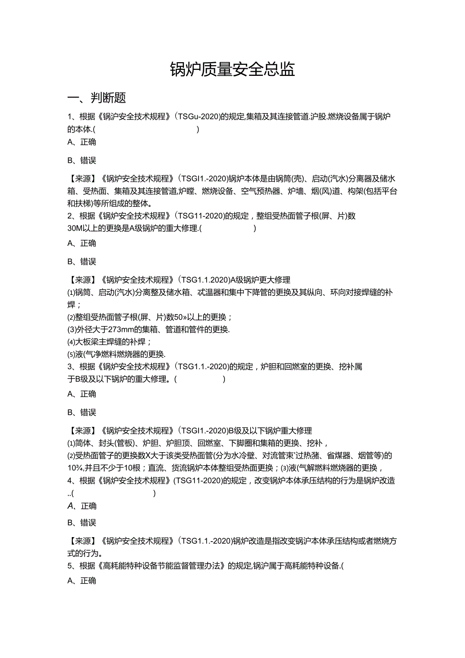 锅炉生产单位质量安全总监特种设备考试题库.docx_第2页