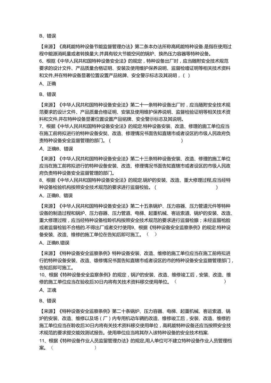 锅炉生产单位质量安全总监特种设备考试题库.docx_第3页
