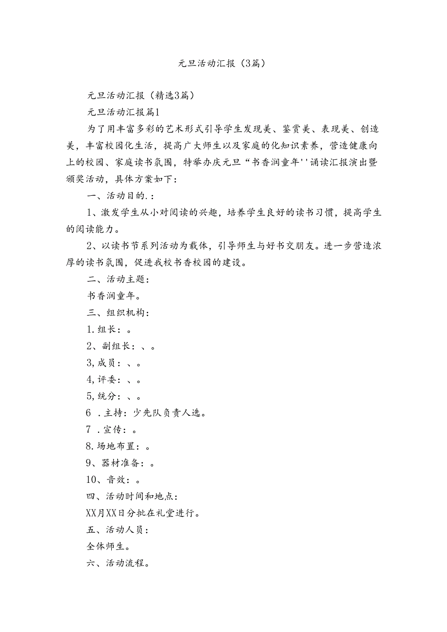 元旦活动汇报（3篇）.docx_第1页