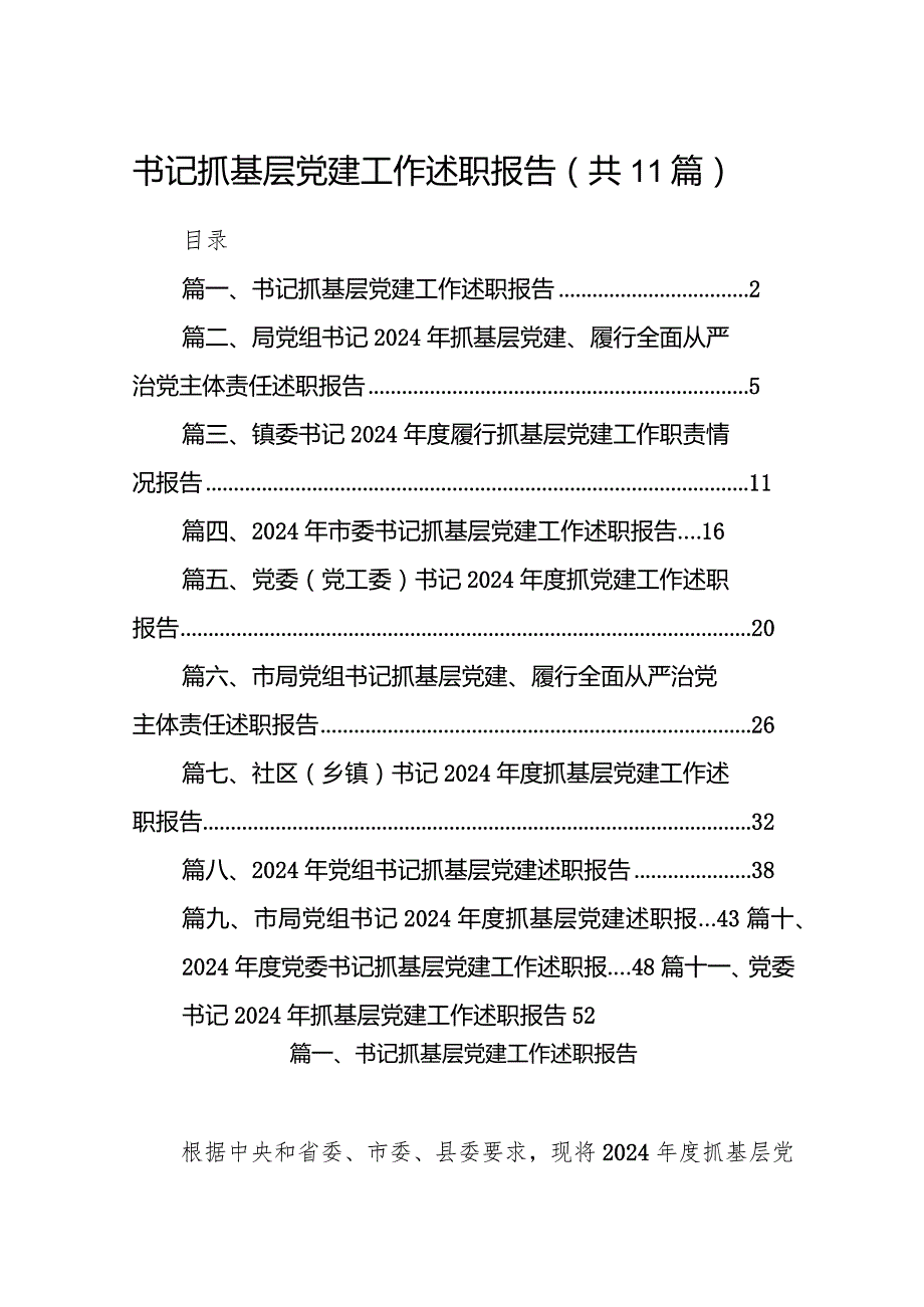 2024书记抓基层党建工作述职报告11篇（精选版）.docx_第1页