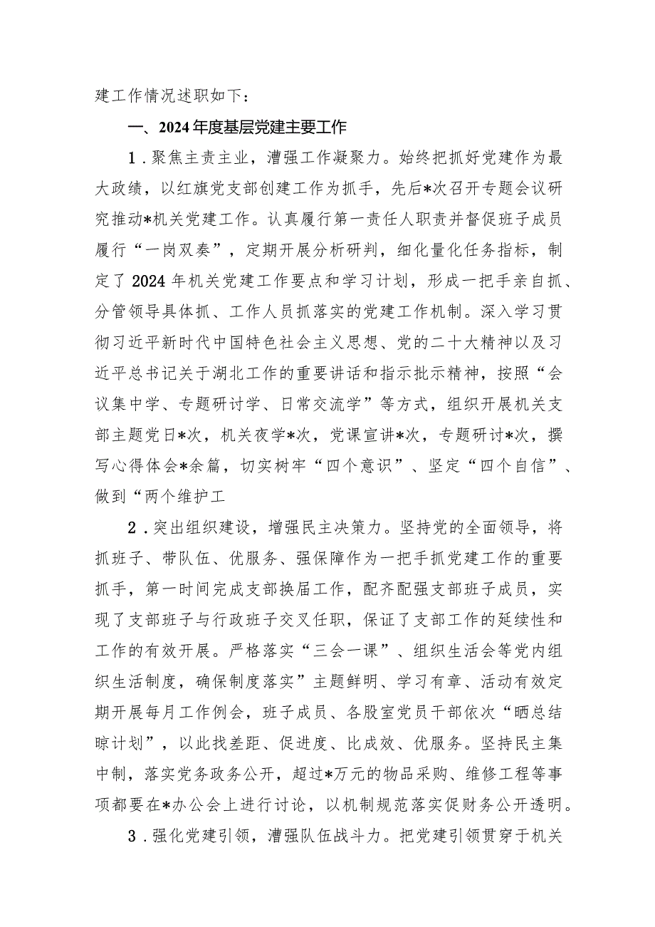 2024书记抓基层党建工作述职报告11篇（精选版）.docx_第2页