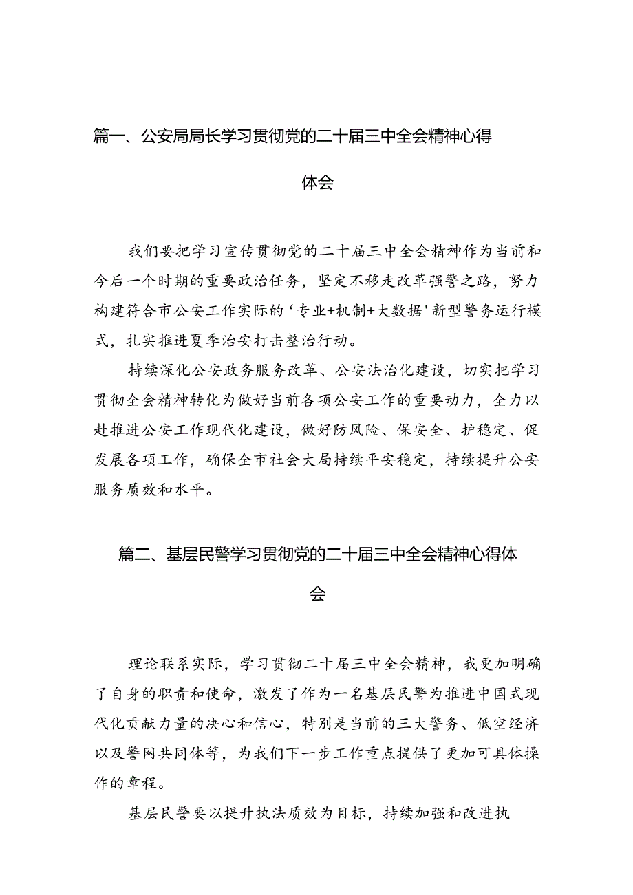 公安局局长学习贯彻党的二十三中全会精神心得体会10篇专题资料.docx_第2页