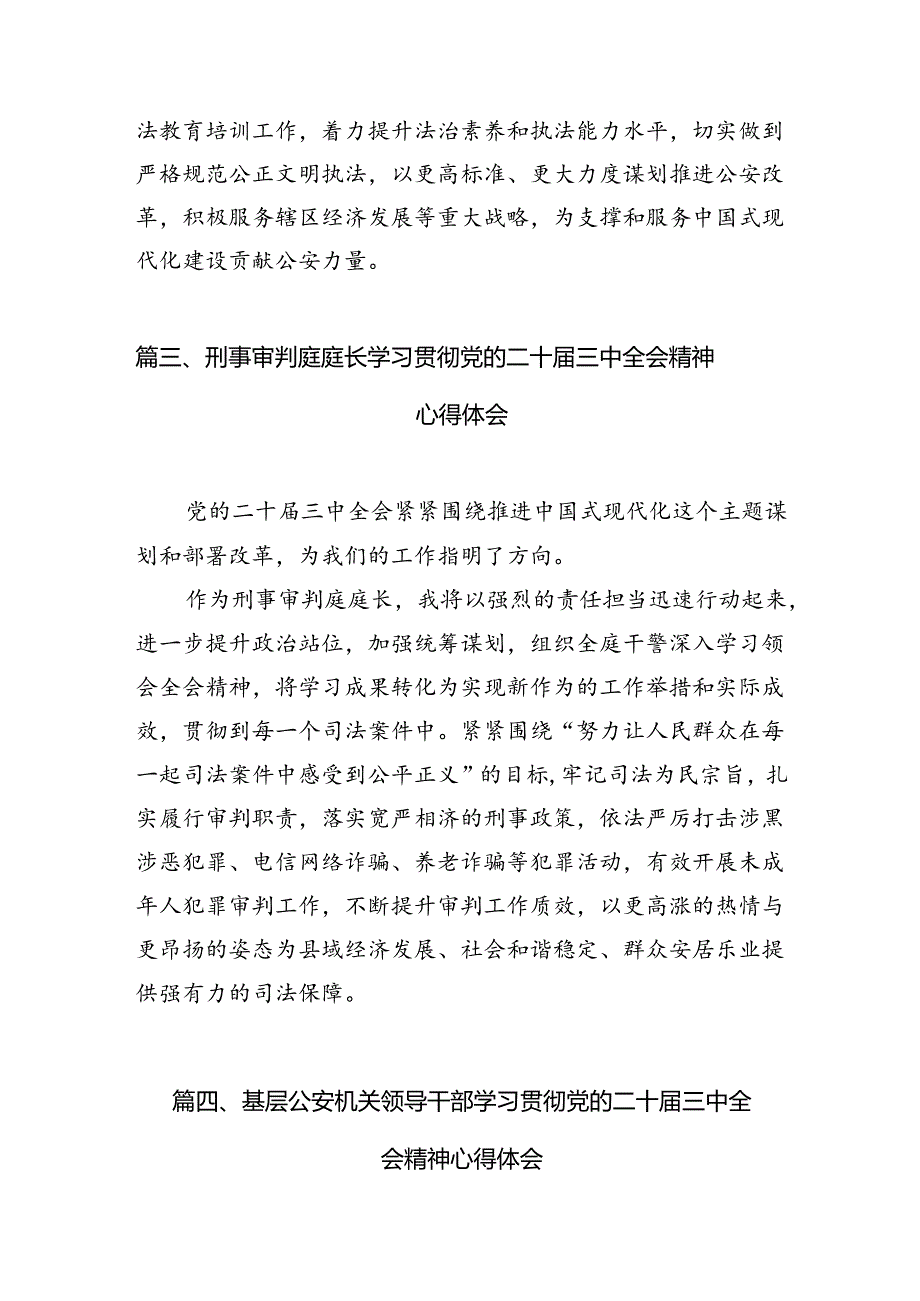 公安局局长学习贯彻党的二十三中全会精神心得体会10篇专题资料.docx_第3页