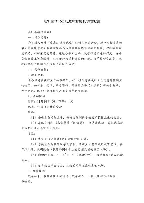 实用的社区活动方案模板锦集6篇.docx