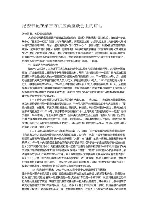 纪委书记在第三方供应商座谈会上的讲话 (2).docx