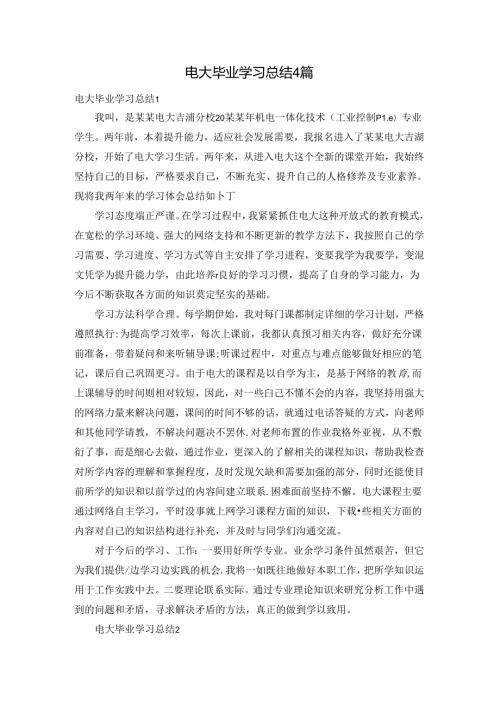 电大毕业学习总结4篇.docx
