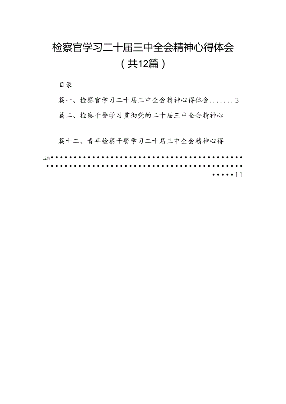 检察官学习二十三中全会精神心得体会12篇供参考.docx_第1页