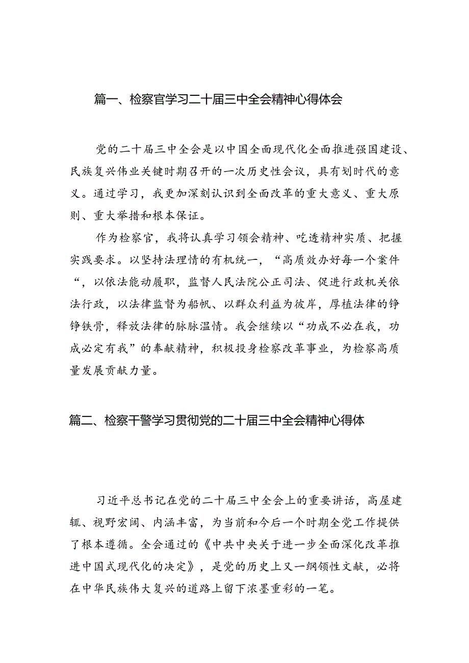 检察官学习二十三中全会精神心得体会12篇供参考.docx_第2页