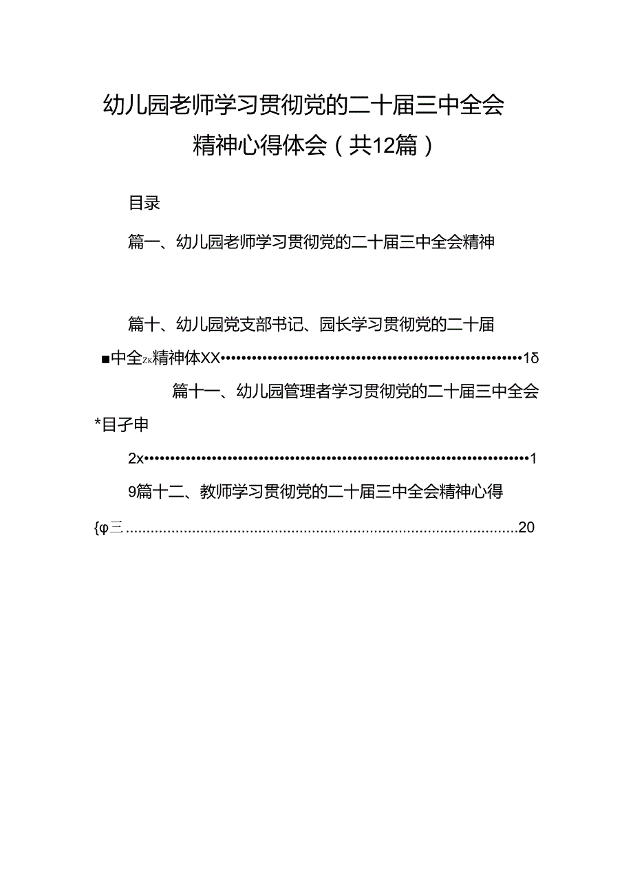 幼儿园老师学习贯彻党的二十三中全会精神心得体会12篇（详细版）.docx_第1页