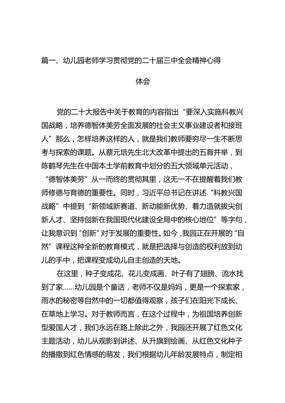 幼儿园老师学习贯彻党的二十三中全会精神心得体会12篇（详细版）.docx_第2页