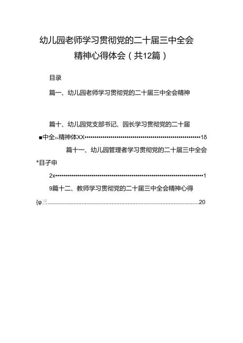 幼儿园老师学习贯彻党的二十三中全会精神心得体会12篇（详细版）.docx