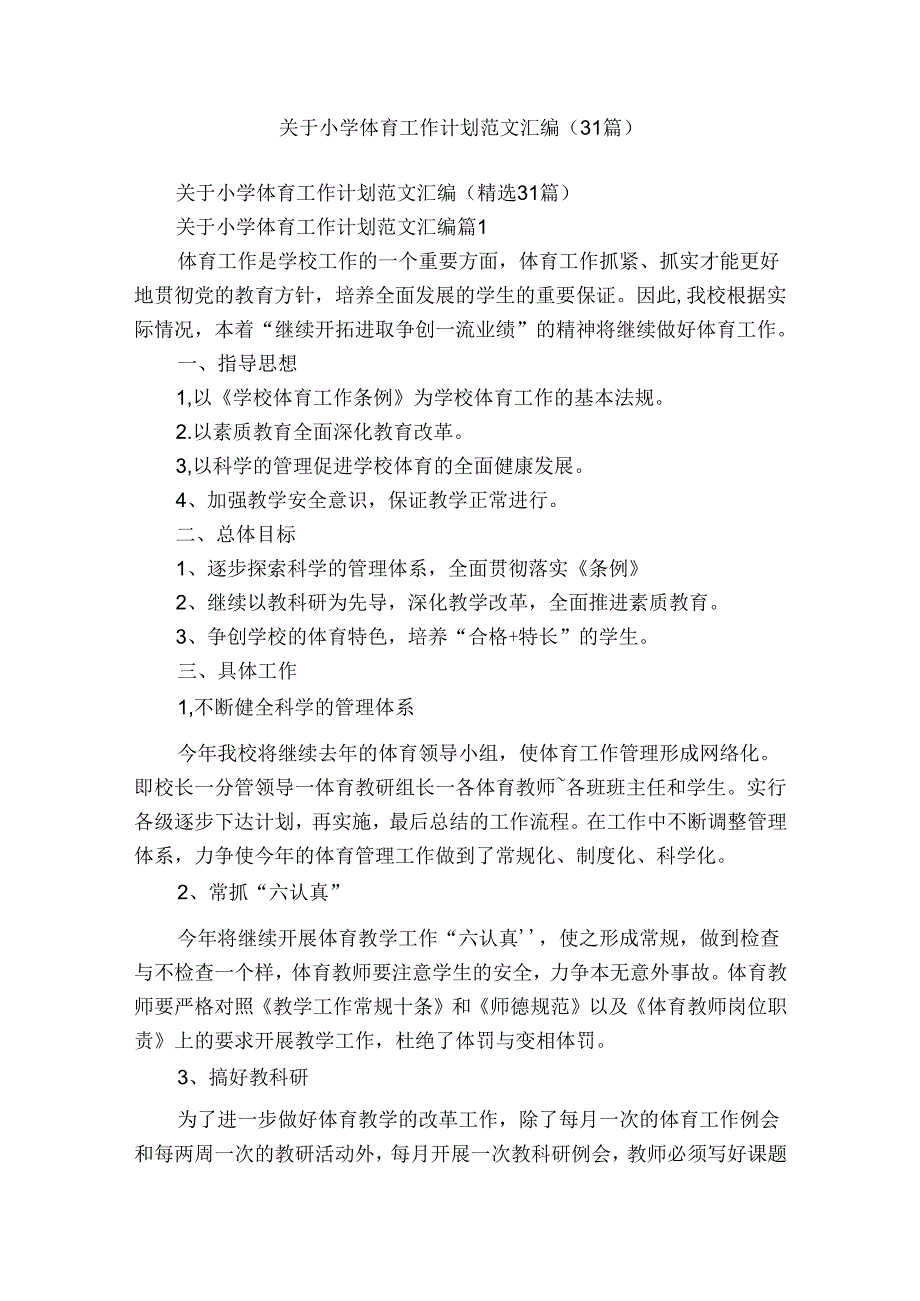 关于小学体育工作计划范文汇编（31篇）.docx_第1页