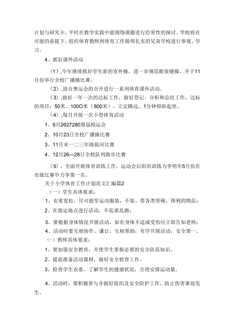 关于小学体育工作计划范文汇编（31篇）.docx_第2页