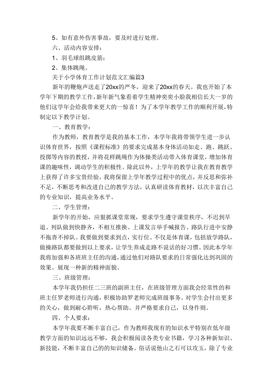 关于小学体育工作计划范文汇编（31篇）.docx_第3页