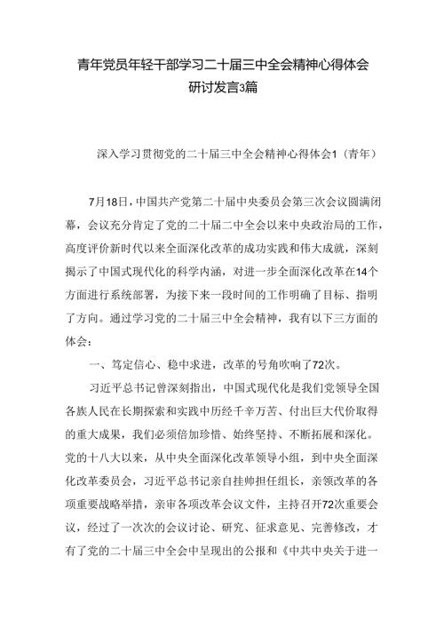 基层机关青年党员年轻干部学习二十三中全会精神心得体会研讨发言3篇.docx