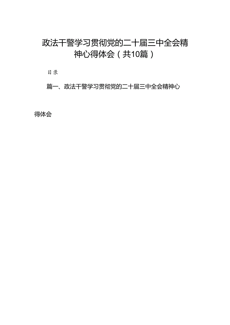 政法干警学习贯彻党的二十三中全会精神心得体会（共10篇）.docx_第1页