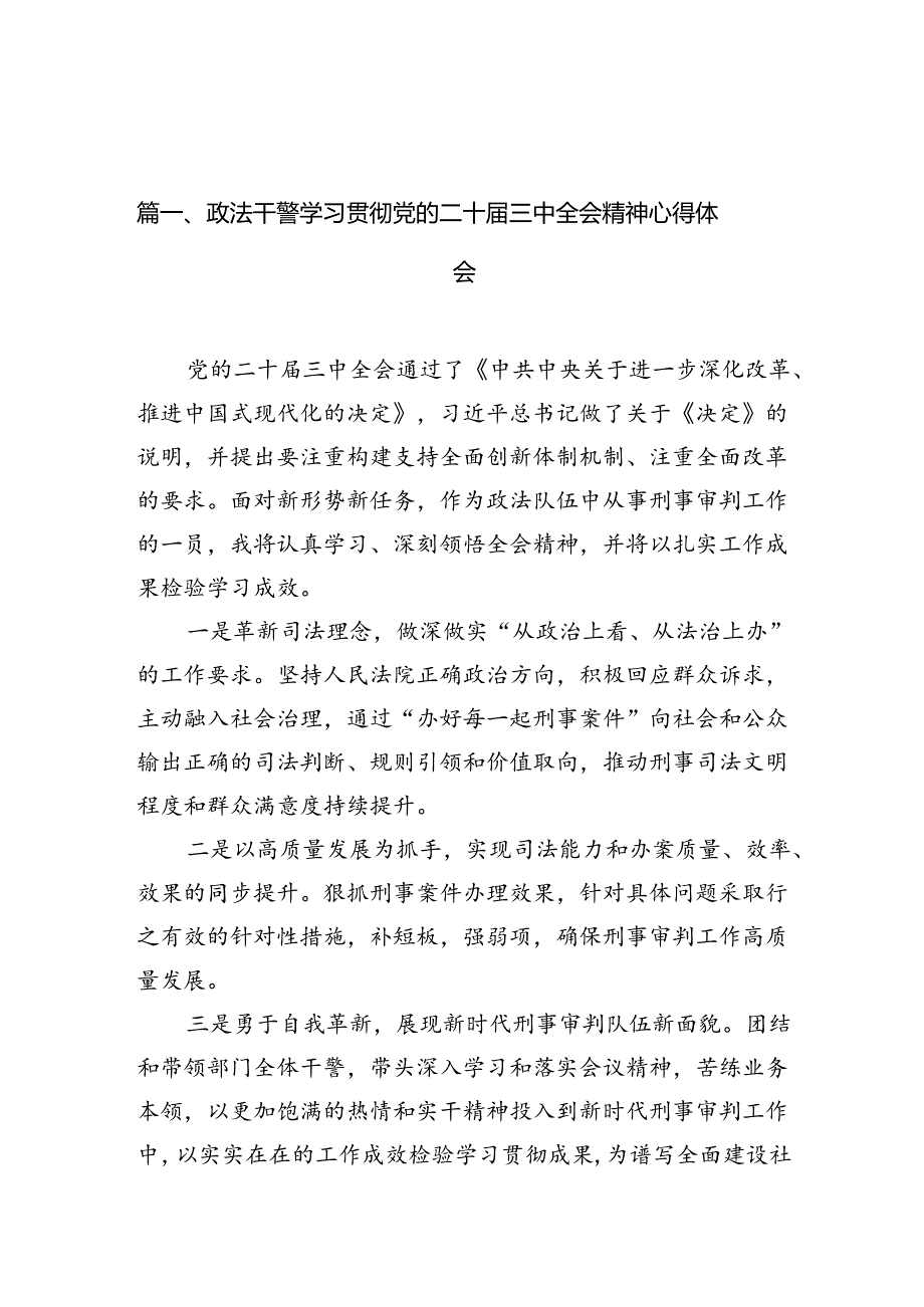 政法干警学习贯彻党的二十三中全会精神心得体会（共10篇）.docx_第2页