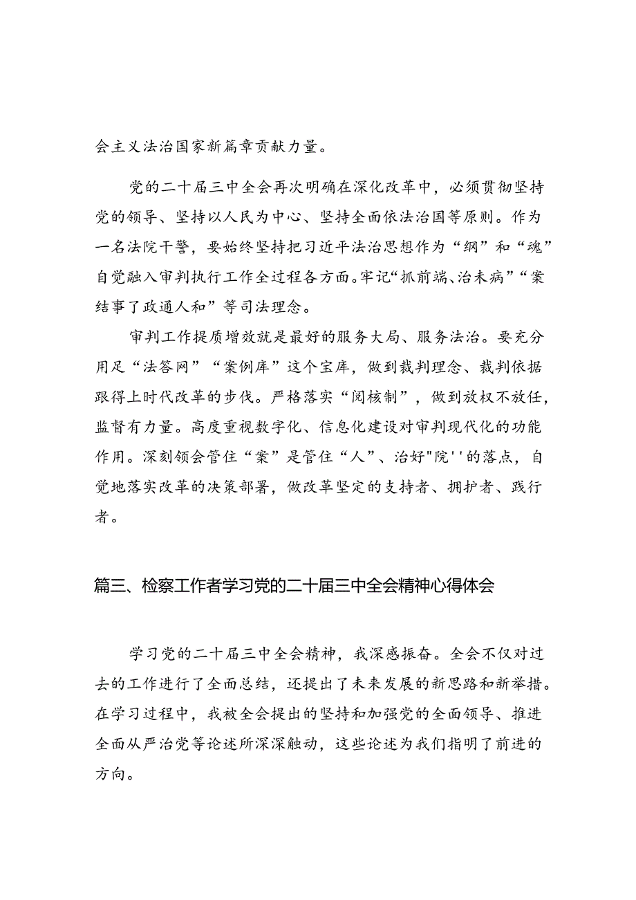 政法干警学习贯彻党的二十三中全会精神心得体会（共10篇）.docx_第3页