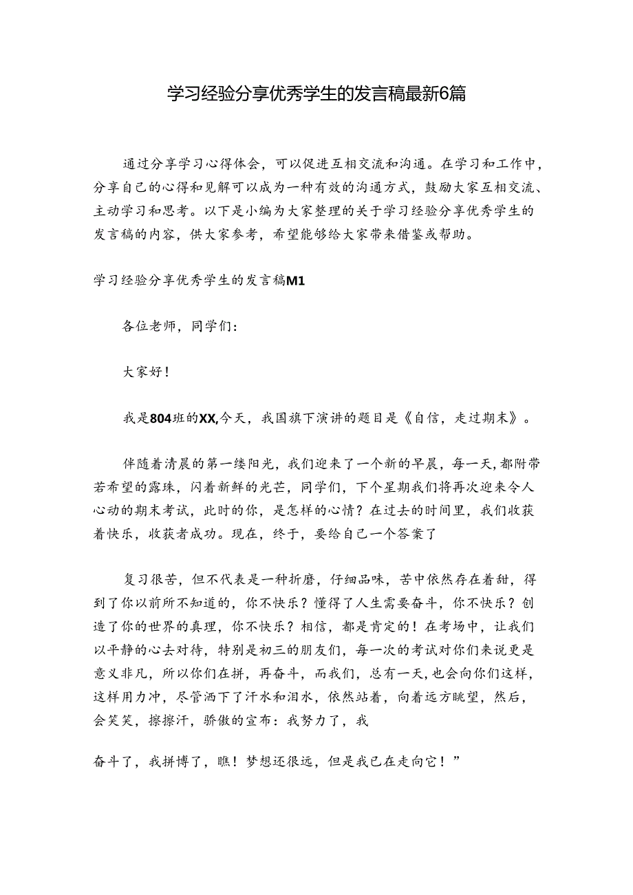 学习经验分享优秀学生的发言稿最新6篇.docx_第1页