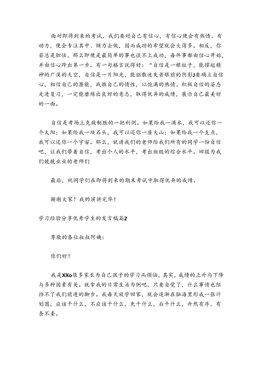 学习经验分享优秀学生的发言稿最新6篇.docx_第2页