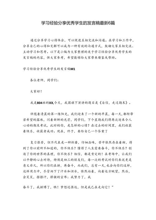学习经验分享优秀学生的发言稿最新6篇.docx