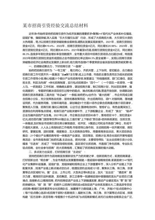 某市招商引资经验交流总结材料(1).docx