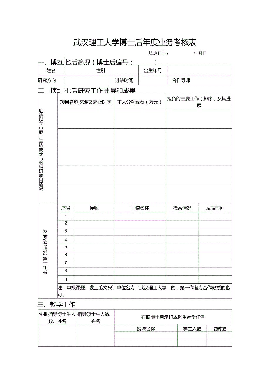 武汉理工大学博士后业务考核表.docx_第1页