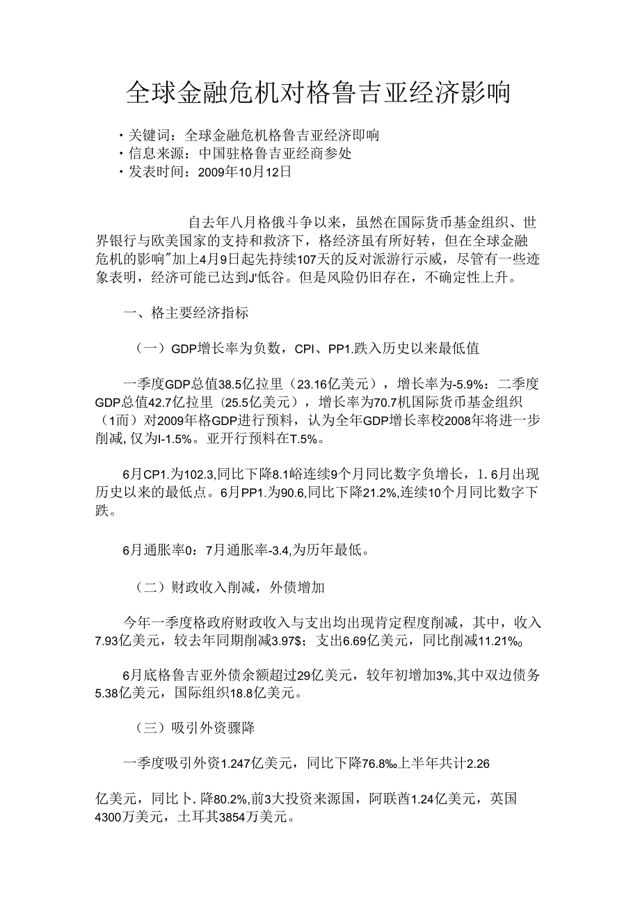 全球金融危机对格鲁吉亚经济影响市场研究报告解读 (2).docx_第1页