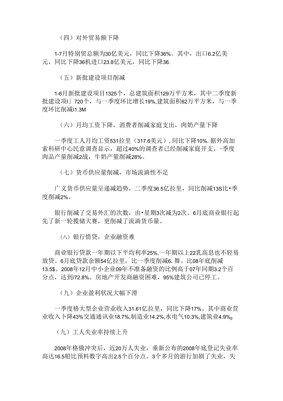 全球金融危机对格鲁吉亚经济影响市场研究报告解读 (2).docx_第2页