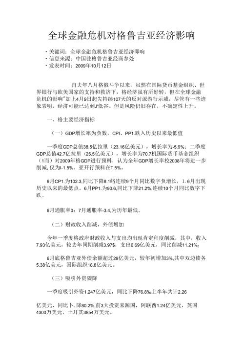 全球金融危机对格鲁吉亚经济影响市场研究报告解读 (2).docx