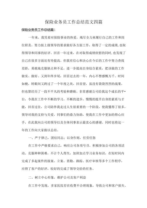 保险业务员工作总结范文四篇.docx