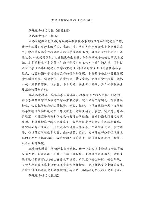 供热退费情况汇报（通用3篇）.docx