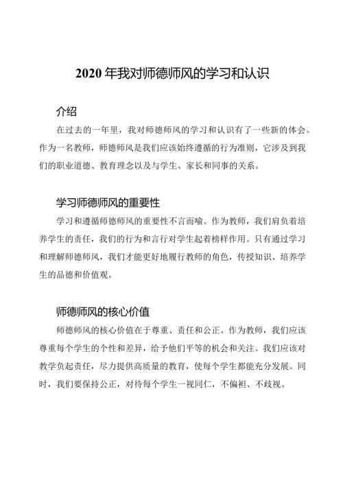 2020年我对师德师风的学习和认识.docx